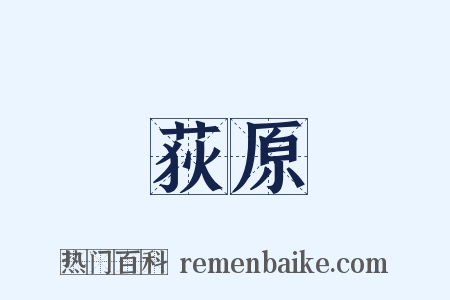 荻原是什么意思的图片